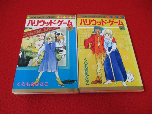 ハリウッド ゲーム 全2巻ぞろい くらもちふさこ 古本 中古本 古書籍の通販は 日本の古本屋 日本の古本屋 ハリウッド ゲーム 全2巻ぞろい くらもちふさこ 古本 中古本 古書籍の通販は 日本の古本屋 日本の古本屋
