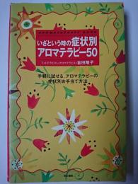 いざという時の症状別アロマテラピー50 : Aromatherapy book