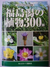 ふるさと生きもの探検　福島潟の植物300種