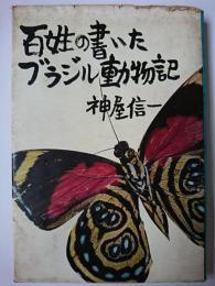 百姓の書いたブラジル動物記