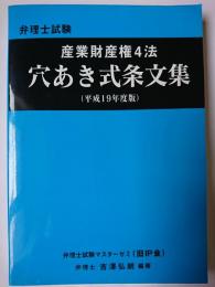 弁理士試験　産業財産権4法　穴あき式条文集 (平成19年度版)