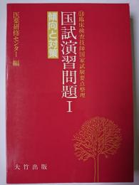 国試演習問題 1 : 傾向と対策 〈臨床検査技師国家試験要点整理18〉