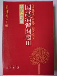 国試演習問題 3 : 傾向と対策 〈臨床検査技師国家試験要点整理20〉