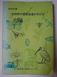 生物野外観察指導の手引き　〈研究双書〉