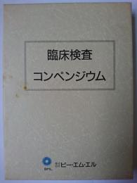 臨床検査コンペンジウム : BML総合検査案内解説書