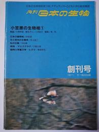 月刊日本の生物　創刊号　1987.1