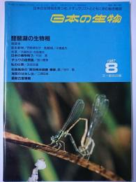 日本の生物　第1巻第7号　1987.8
