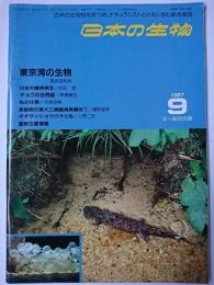 日本の生物　第1巻第8号 1987.9