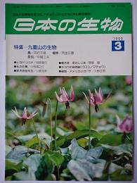 日本の生物　第4巻第3号　1990.3