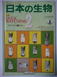 日本の生物　第5巻第2号　1991.2