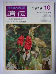 生物の科学 遺伝　Vol.33 No.10 1979.10