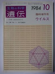 生物の科学 遺伝　Vol.38 No.11 1984.10