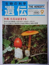 生物の科学 遺伝　Vol.44 No.9　1990.9