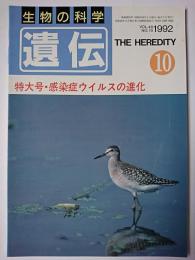 生物の科学 遺伝　Vol.46 No.10　1992.10