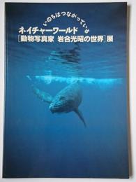 ネイチャーワールド「動物写真家岩合光昭の世界」展