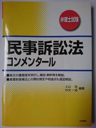 民事訴訟法コンメンタール : 弁理士試験