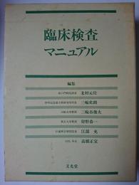 臨床検査マニュアル