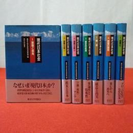 現代日本社会 全7巻揃い