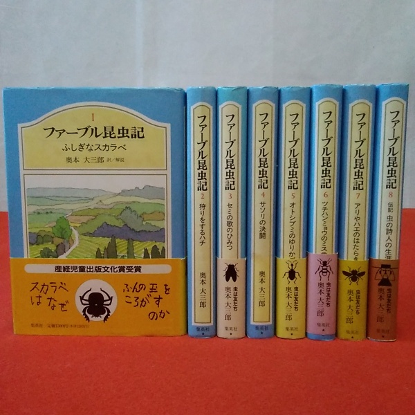☆セール ファーブル昆虫記 全8巻揃い - 通販 - www.drelciopiresjr.com.br