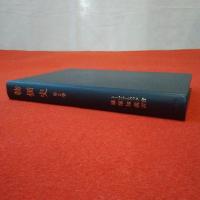 物価史 第2巻 金融経済研究所叢書 別冊