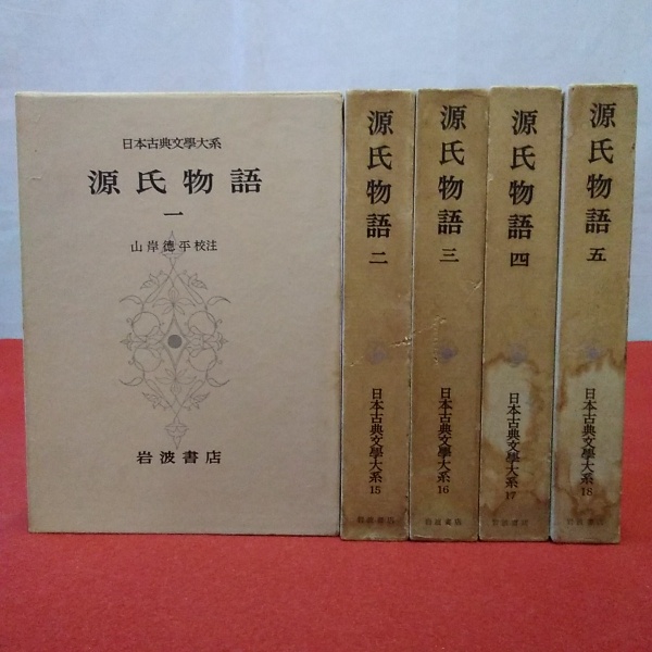 素敵な 日本古典文学大系14～18巻 源氏物語1～5巻 5巻セット(山岸徳平 文学・小説