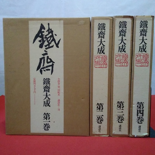 日本書画 富岡鉄斎 『鉄斎大成』（全4巻） 講談社 大型本