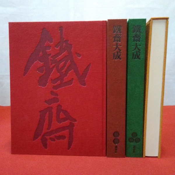 日本書画 富岡鉄斎 『鉄斎大成』（全4巻） 講談社 大型本