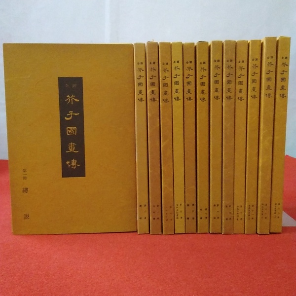 復刻版 芥子園画伝 : 全訳 全13巻揃い([王概ほか著] ; 小杉放庵