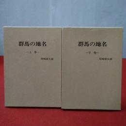 群馬の地名 上下巻揃い
