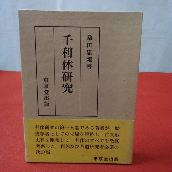 千利休研究(桑田忠親 著) / 古本、中古本、古書籍の通販は「日本