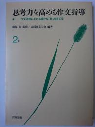 思考力を高める作文指導 : 作文過程における確かな「想」を育てる 2年