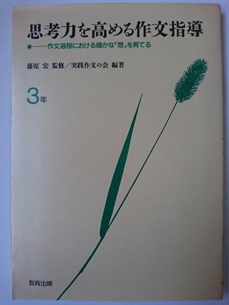 思考力を高める作文指導 作文過程における確かな「想」を育てる ３年 ...