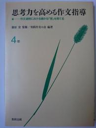 思考力を高める作文指導 : 作文過程における確かな「想」を育てる 4年