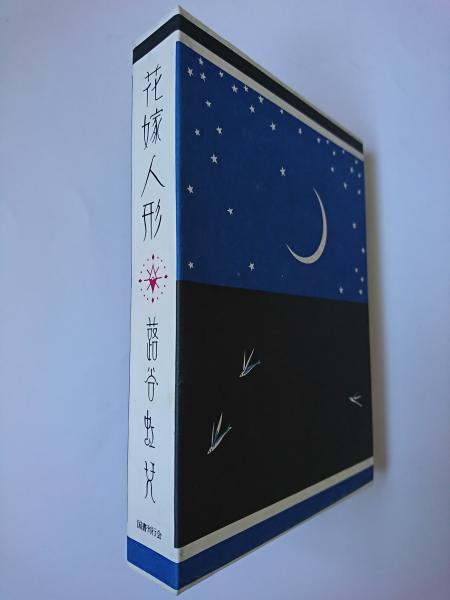 花嫁人形　抒情詩画集（中古書籍） 花嫁人形 : 抒情詩画集(蕗谷虹児 文・画) / ブックセンター