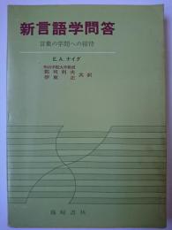 新言語学問答 : 言葉の学問への招待