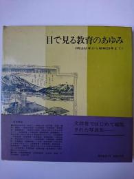 目で見る教育のあゆみ : 明治初年から昭和20年まで