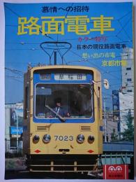 路面電車 : 慕情への招待 ＜Mainichi mook＞