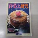暮しの設計 NO.124 洋菓子の研究
