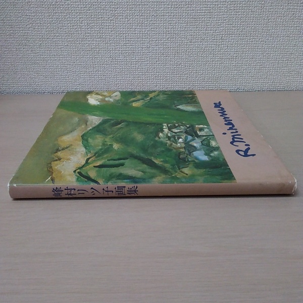 峰村リツ子画集　時の美術社刊 峰村リツ子画集(峰村リツ子 [画] ; 井上憲彦 川船敬 菊池明子編集
