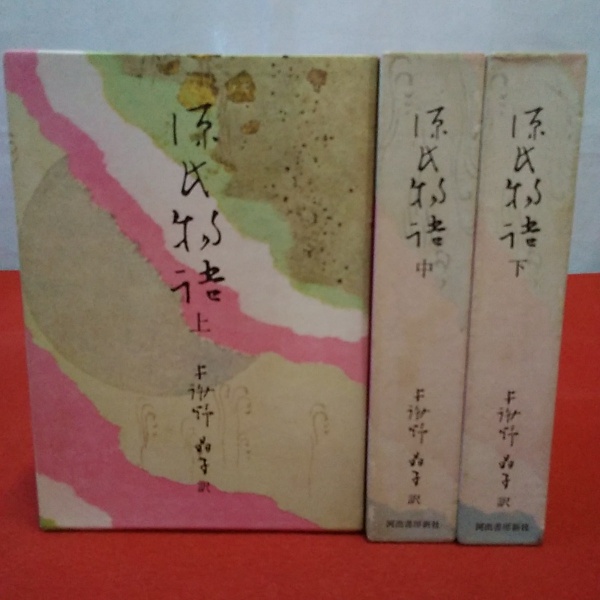 源氏物語 与謝野晶子訳 上下巻 河出書房新社版 初版 文学 | mun.mbs.edu.co