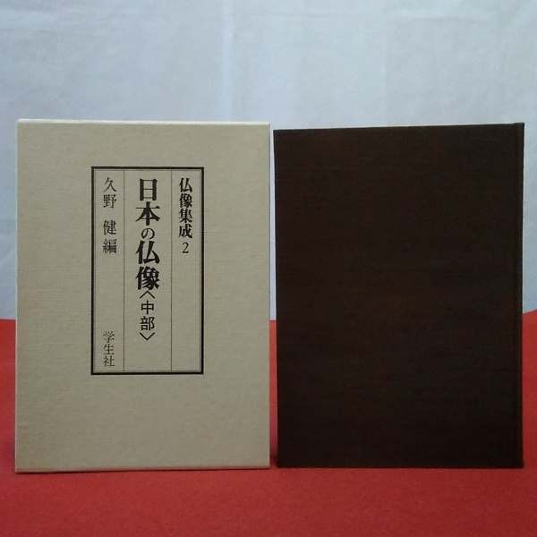 仏像集成2 日本の仏像 中部 久野 健 編 古本 中古本 古書籍の通販は 日本の古本屋 日本の古本屋