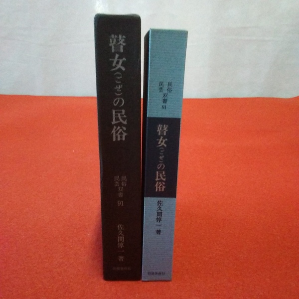 民俗民芸双書91 瞽女（ごぜ）の民俗(佐久間惇一 著) / 古本、中古本