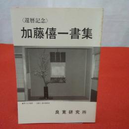 良寛研究 第14集 還暦記念・加藤僖一書集