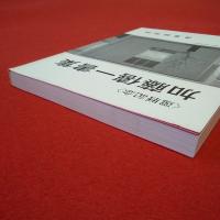 良寛研究 第14集 還暦記念・加藤僖一書集
