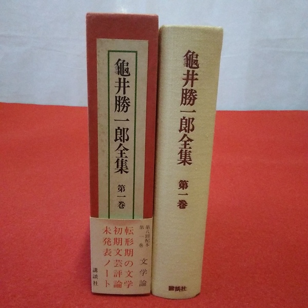 亀井勝一郎全集 第1巻(龜井勝一郎著) / 古本、中古本、古書籍の通販は 
