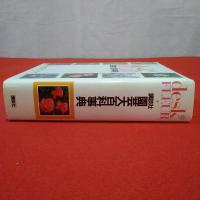 講談社園芸大百科事典 : デスク版・フルール
