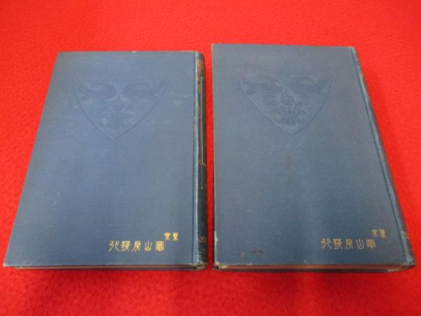 書翰文講話及文範 上下巻揃い(芳賀矢一, 杉谷虎蔵合編) / 古本、中古本 