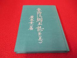 粟野江郷土誌　第1巻　農林業篇　【新潟県佐渡市栗野江】