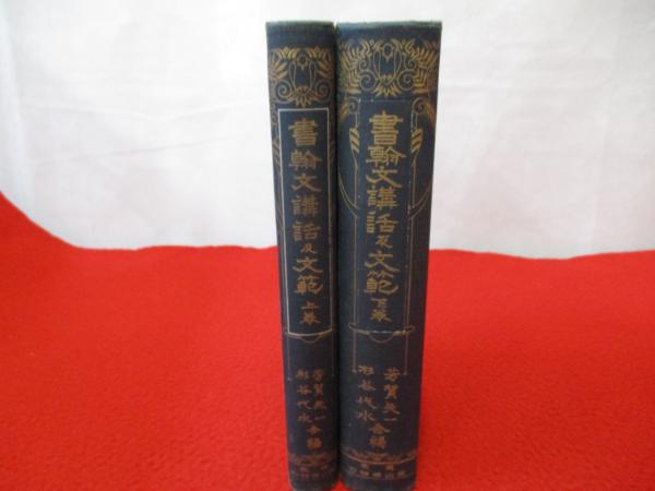 書翰文講話及文範 上下巻揃い(芳賀矢一, 杉谷虎蔵合編) / 古本、中古本 