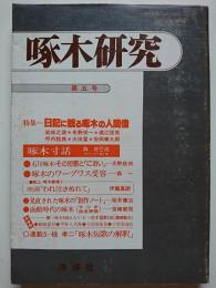 啄木研究　第5号　特集 : 日記に残る啄木の人間像